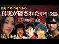 疑惑の痕跡と不気味な物証が残る事件５選【 未解決事件 都市伝説 失踪事件 睡眠用 作業用 】