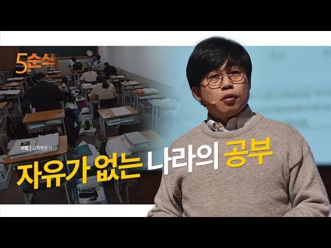 [5분순삭] 자유가 없는 나라의 공부 | 이범 교육평론가 | 교육 자유 공부 수업 스카이캐슬 | 세바시 640회