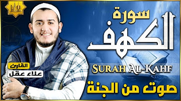 سورة الكهف كاملة القارئ علاء عقل تلاوة هادئة تريح القلب وتشرح الصدر Sourate al kahf Full