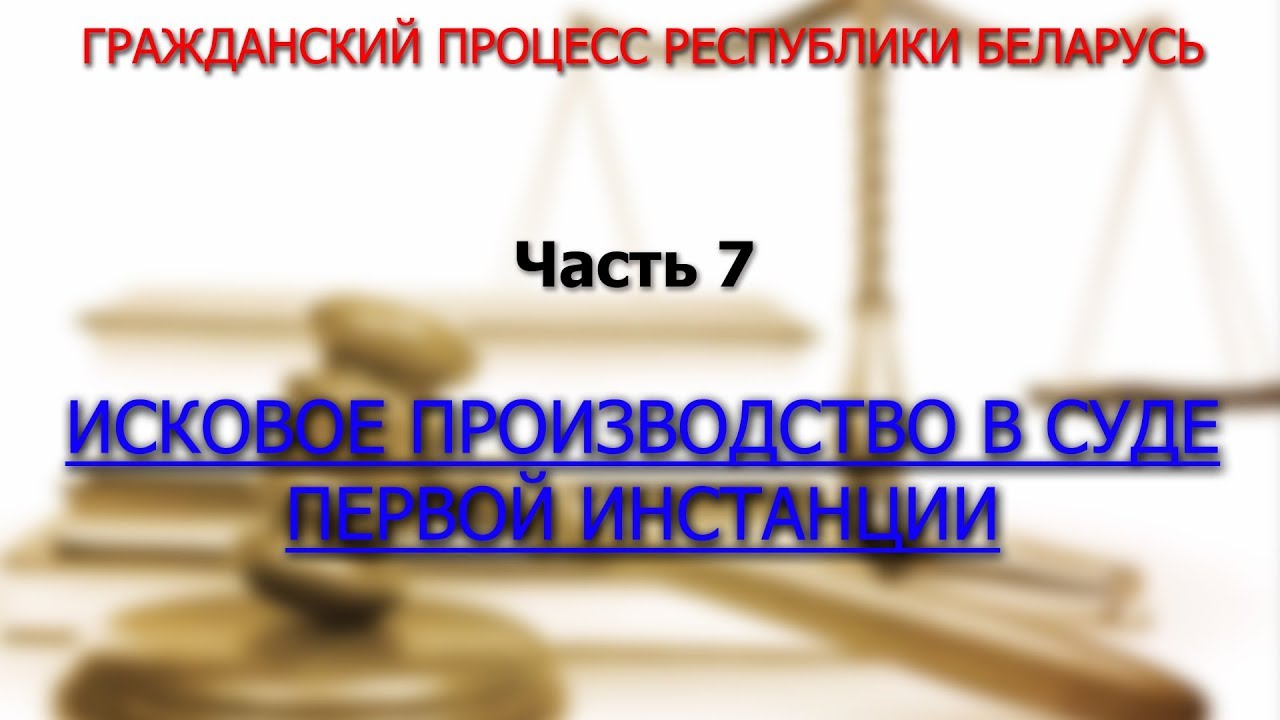 Гражданский процесс Республики Беларусь. Исковое производство в суде ...
