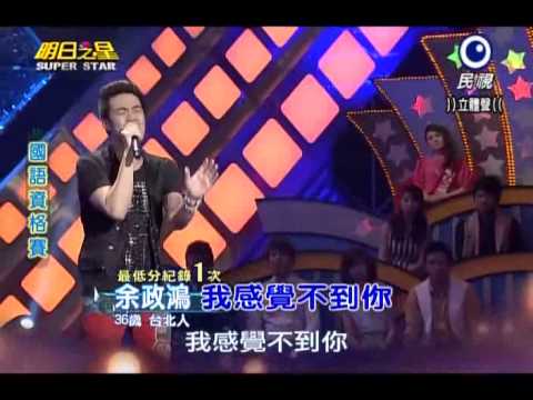 2013-06-29 明日之星-余政鴻-我感覺不到你
