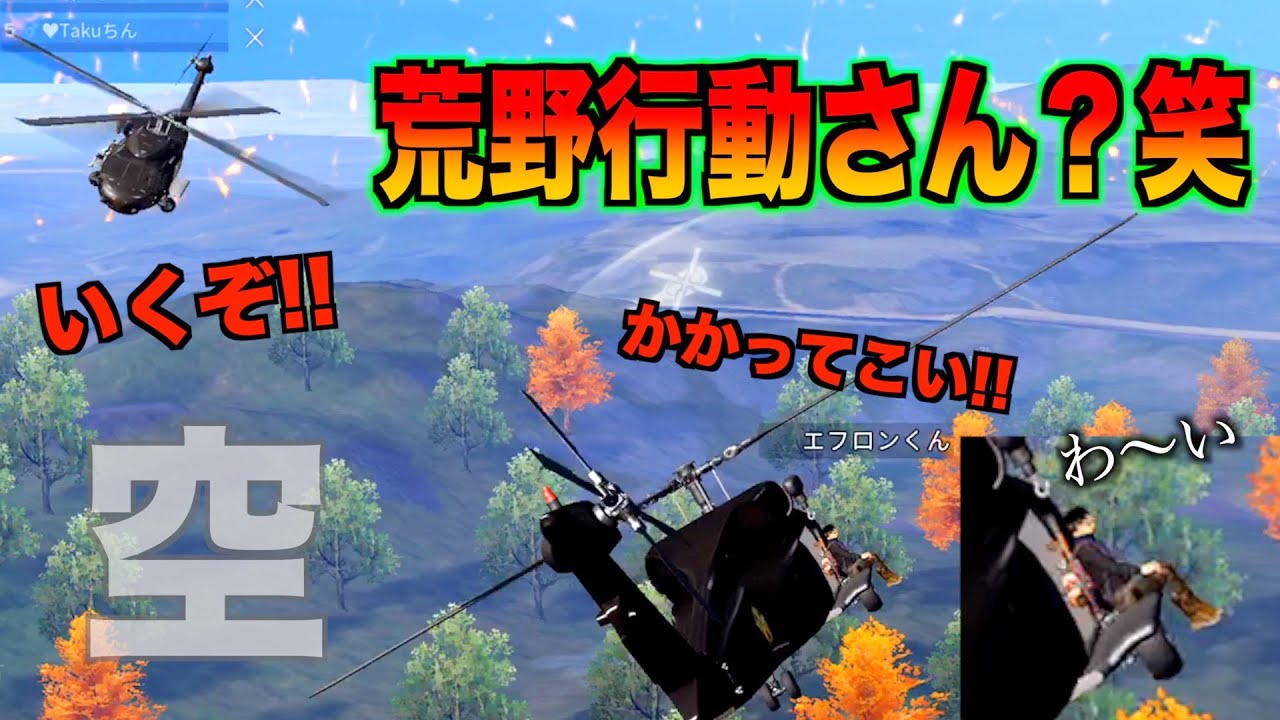 【荒野行動】なんかみんなヘリコプター乗ってるんだけどwww【天地対決】
