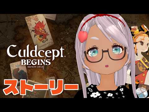 【カルドセプト ビギンズ】カルドセプトの新作！！？幻想(ユメ)じゃねえよな…！？【Vtuber】