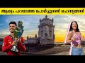 ആരും പറയാത്ത പോർച്ചുഗൽ രഹസ്യങ്ങൾ 😮👌 Facts About Portugal Travel In Malayalam | Sancharam | Travel