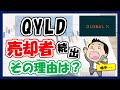 【QYLDに投資すべきではない人】なぜQYLD売却者が相次いでいるのか?QYLD500万円運用中の私が、その理由を解説します!