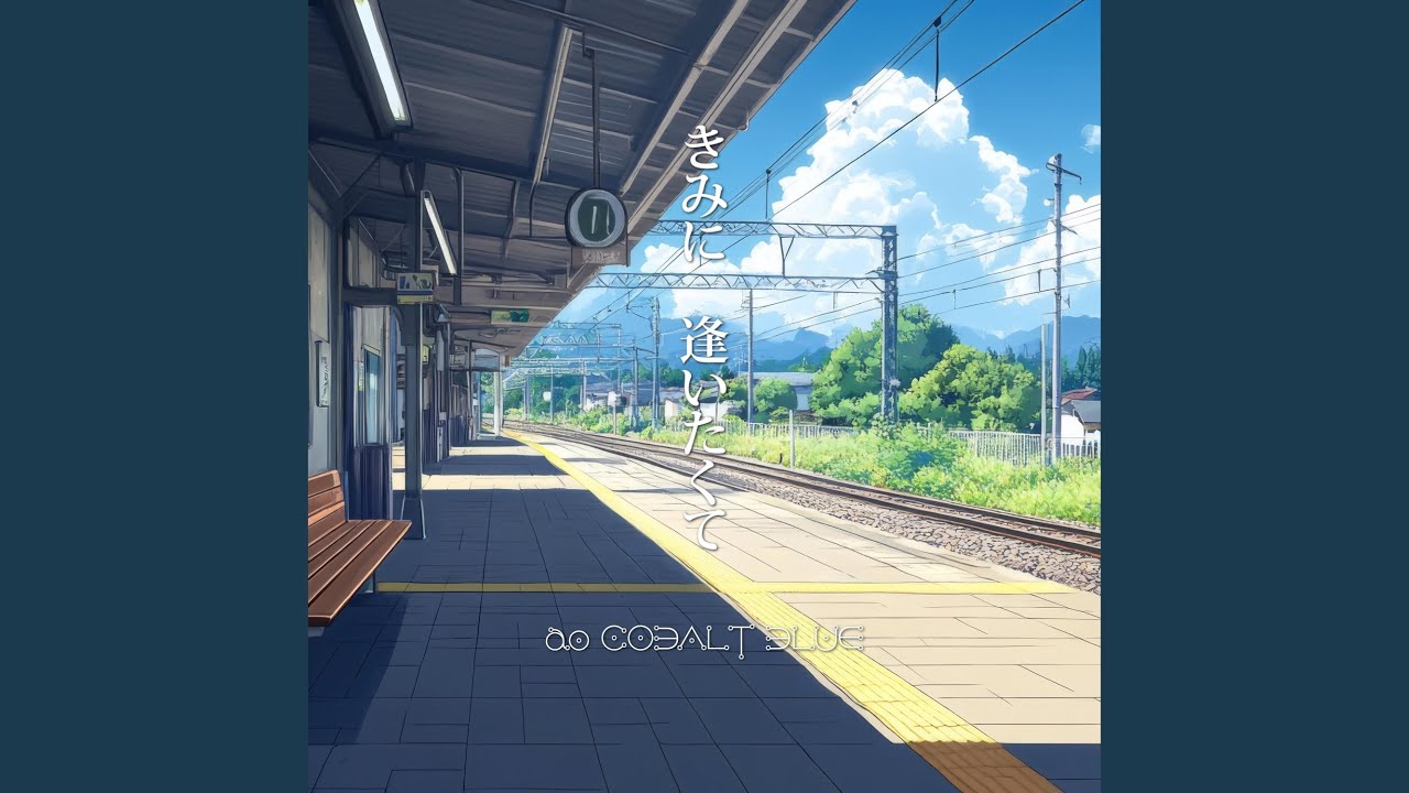 きみに　逢いたくて