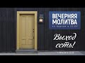 Вечерняя молитва в 22:00 01.04.2021