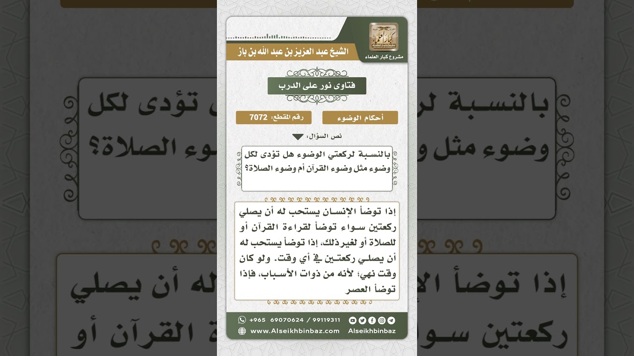 7072 - حكم ركعتي الوضوء  - نور على الدرب
