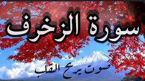 سورة الزخرف (بصوت يريح القلب)