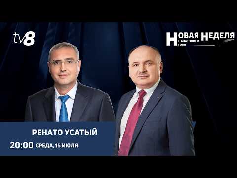 Новая неделя с Анатолием Голя: Усатый о кабмине Тофана, фэйках и мошенниках/15.07.26