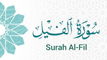 سورة الفيل (105) ميرزا العصفور Surah Al-Fil