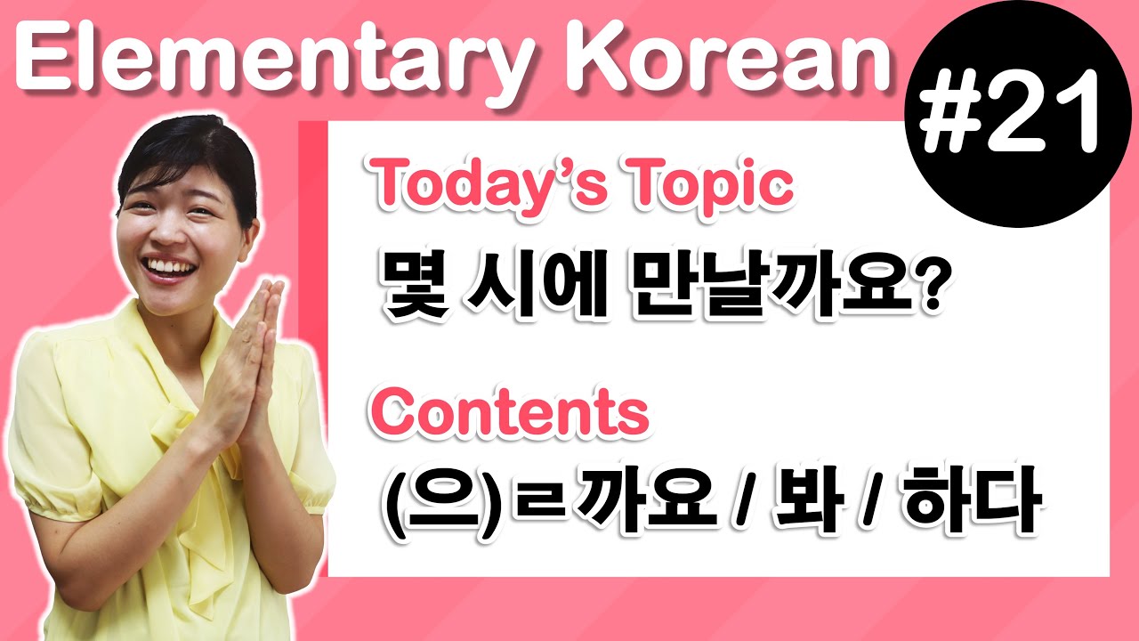 [ Elementary Korean 21 ]  (으)ㄹ까요? , (으)ㄹ까 봐  , (으)ㄹ까 하다 (future tense)
