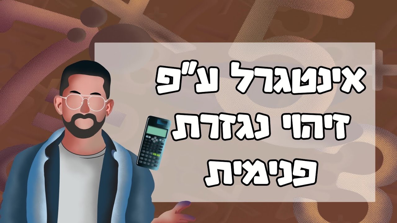 אינטגרל ע״פ זיהוי נגזרת פנימית #אינטגרל #חמשיחל #מתמטיקה
