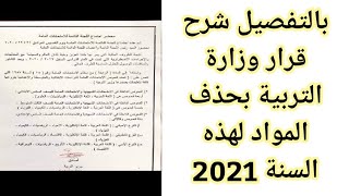 بالتفصيل ? شرح قرار وزارة التربية بحذف المواد من الامتحانات الوزارية لعام 2021