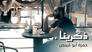 فيديو كليب COVER ( ذكرينا ) حمزة أبو قينص HAMZAABUQENAS2023