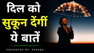 दिल को सुकून देंगी ये बातें || जीवन की सच्चाई || जीवन ले सबक़ || Prerna || Life lessons...