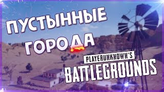 ГОРОДА ПУСТЫННОЙ КАРТЫ PUBG | КАРТА МИРАМАР | ПУБГ НОВОСТИ ГОРОДА ПУСТЫННОЙ КАРТЫ PUBG | КАРТА МИРАМАР | ПУБГ НОВОСТИ