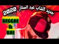 ريقي ليبي الشاب عبد الستار اللون بيضه والعيون قمره جديد حصريا 2020 