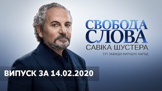 Свобода слова Савіка Шустера за 14.02.2020 – ПОВНИЙ ВИПУСК ОНЛАЙН ТРАНСЛЯЦІЯ ШУСТЕР ОНЛАЙН