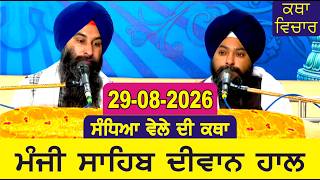 29 August 2026 Evening Katha Manji Sahib Today | Powerful Sikh History & Gurbani Vichar | Amritsar