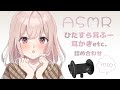 【ASMR】8種類の音 / 詰め合わせ ( Ear blowing , Ear cleaning etc. / 8 kinds of sound assortment)