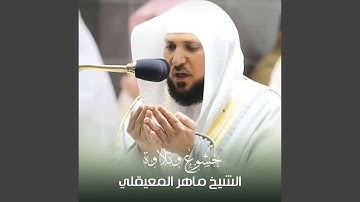 تلاوة من صلاة الجمعة 3 جمادى الأولى 1442هــ