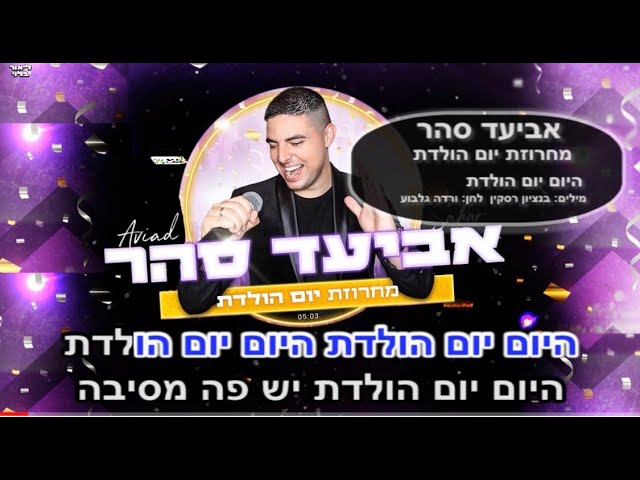 אביעד סהר - מחרוזת "יום הולדת" קריוקי