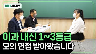 [대학 면접 전 필수시청]“잘 모르겠습니다.” 면접에서 말해도 될까? 입학사정관이 직접 알려주는 대학 면접 노하우 (지원동기, 자소서 유무, 답변 시 주의점) [모의면접 이과편]