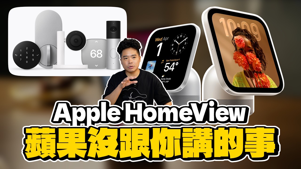 Apple HomeView 值得買嗎？US$299 智慧螢幕的兩個隱藏成本，台灣還沒開賣先看懂