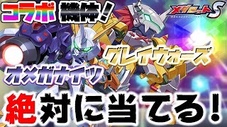 【メダロットS】神ガチャ引く！オメガナイツ&amp;グレイウォーズ！無限大な夢を掴め！【ガチャ動画】【デジライズ】