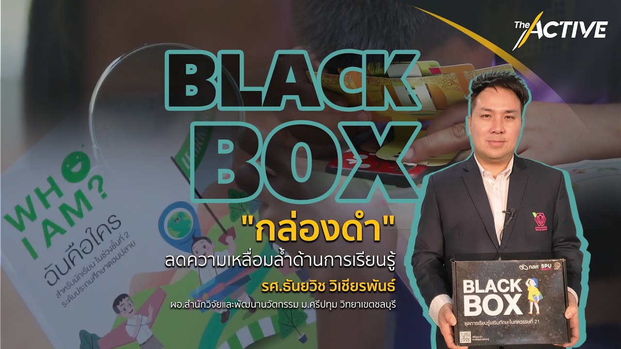 กล่อง ดำ การ ตลาด  2022  Black Box “กล่องดำ” นวัตกรรมลดความเหลื่อมล้ำด้านการเรียนรู้