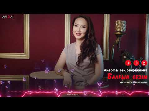 Ақбота Тәңірбергенова - Балғын Сезім фото