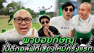 Vlog พาคุณบอย พิษณุ ไปตีกอล์ฟที่เชียงใหม่ครั้งแรก ! #โกบอยครัช [Koboykrush]