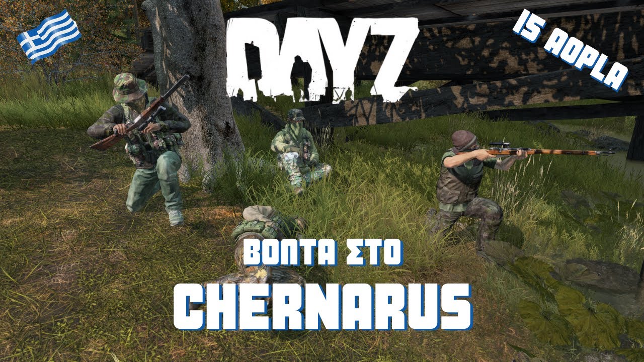 ΒΟΛΤΑ ΣΤΟ CHERNARUS | DAYZ GREEK | I5 AOPLA