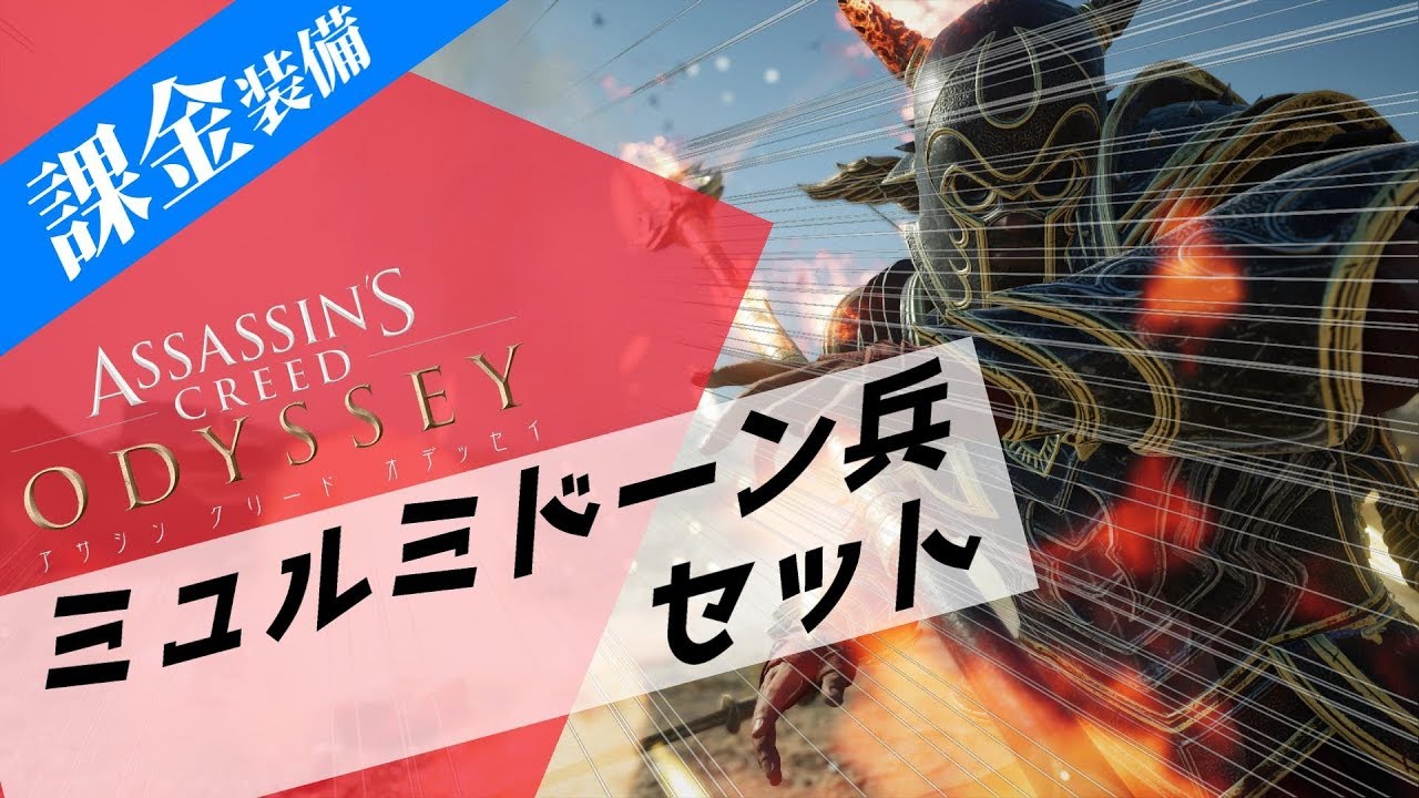 5 アサシンクリード オデッセイ 毒無効 最新課金装備 ミュルミドーン兵パック 紹介 Assassin S Creed Odyssey Youtube