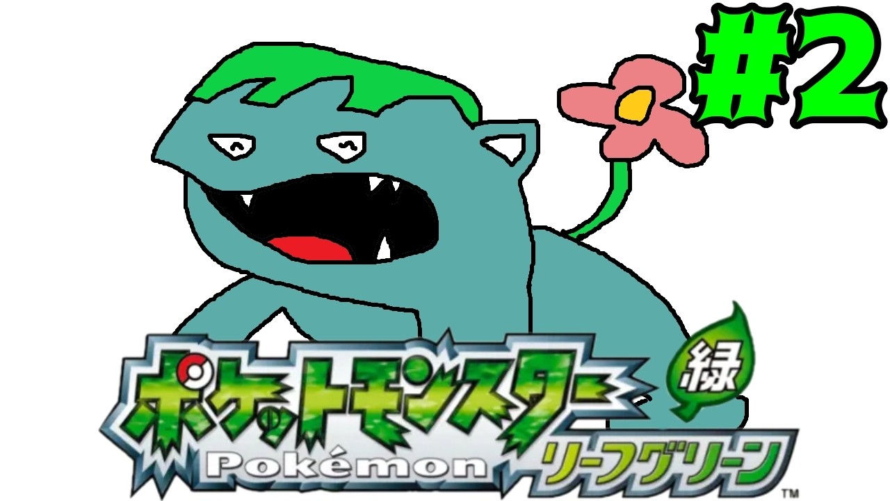 【#2】ポケットモンスターリーフグリーン【レトロゲー】
