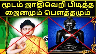 Caste Arrogance and Imposition in Buddhism and Jainism மூடம் ஜாதிவெறி பிடித்த ஜைனமும் பௌத்தமும்