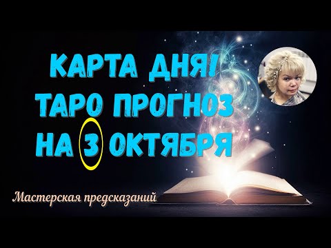 КАРТА ДНЯ! Прогноз ТАРО на 3 ОКТЯБРЯ 2023г  По знакам зодиака! Новое!