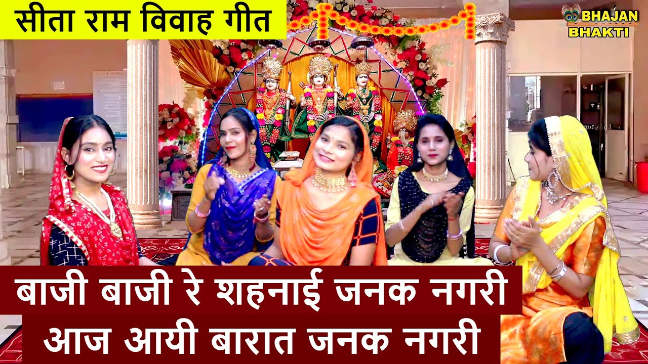 बाजी बाजी रे शहनाई जनक नगरी आज आयी बारात जनक नगरी - सीता राम विवाह गीत | Sita Ram Bhajan