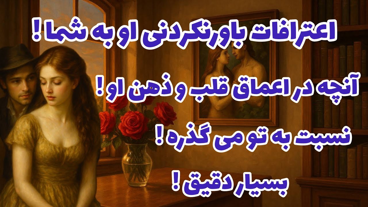 فال تاروت آدم و حوا - اعترافات باورنکردنی او به شما!❤️🔑❤️