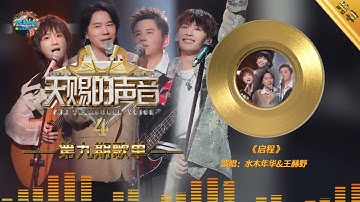 #水木年华 #王赫野 《启程》『等到相遇的时刻 我们再唱这首歌 就像我们从未曾离别过』#天赐的声音4 第9期歌单【动态歌词/Lyrics Music】♪