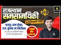 Rajasthan Current Affairs 2021 | #328 Know Our Rajasthan By Narendra Sir | Utkarsh Classes