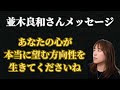 【並木良和さん】あなたの心が本当に望む方向性を生きてくださいね