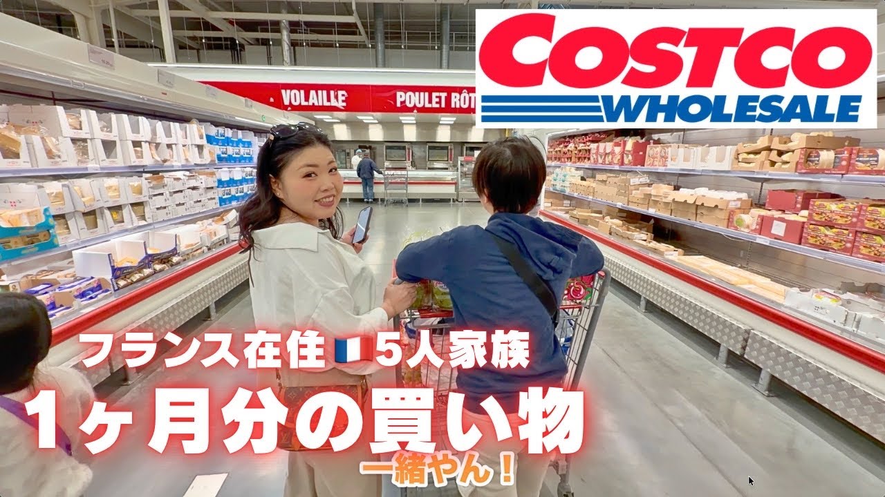 フランス在住5人家族の1ヶ月分の買い物🛒 コストコ/国際結婚 /日仏家族/フランス/国際ファミリー/海外移住/海外生活/海外に住む日本人/日仏ファミリー/vlog/日仏夫婦/日常