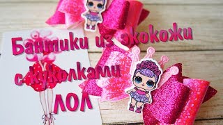 Бантики из экокожи с куколками Лол DIY / Bows of eco-leather with Lol dolls