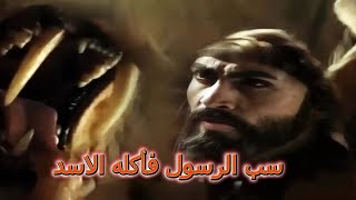 سب الرسول فأكله الاسد- قصة الرجل الذي أرسل الله &quot;اسد&quot; لقتله.!! اليك القصة كاملة.