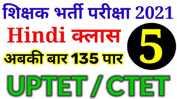 शिक्षक भर्ती परीक्षा // UPTET / CTET / SUPER TET 2021 || Hindi Class 05