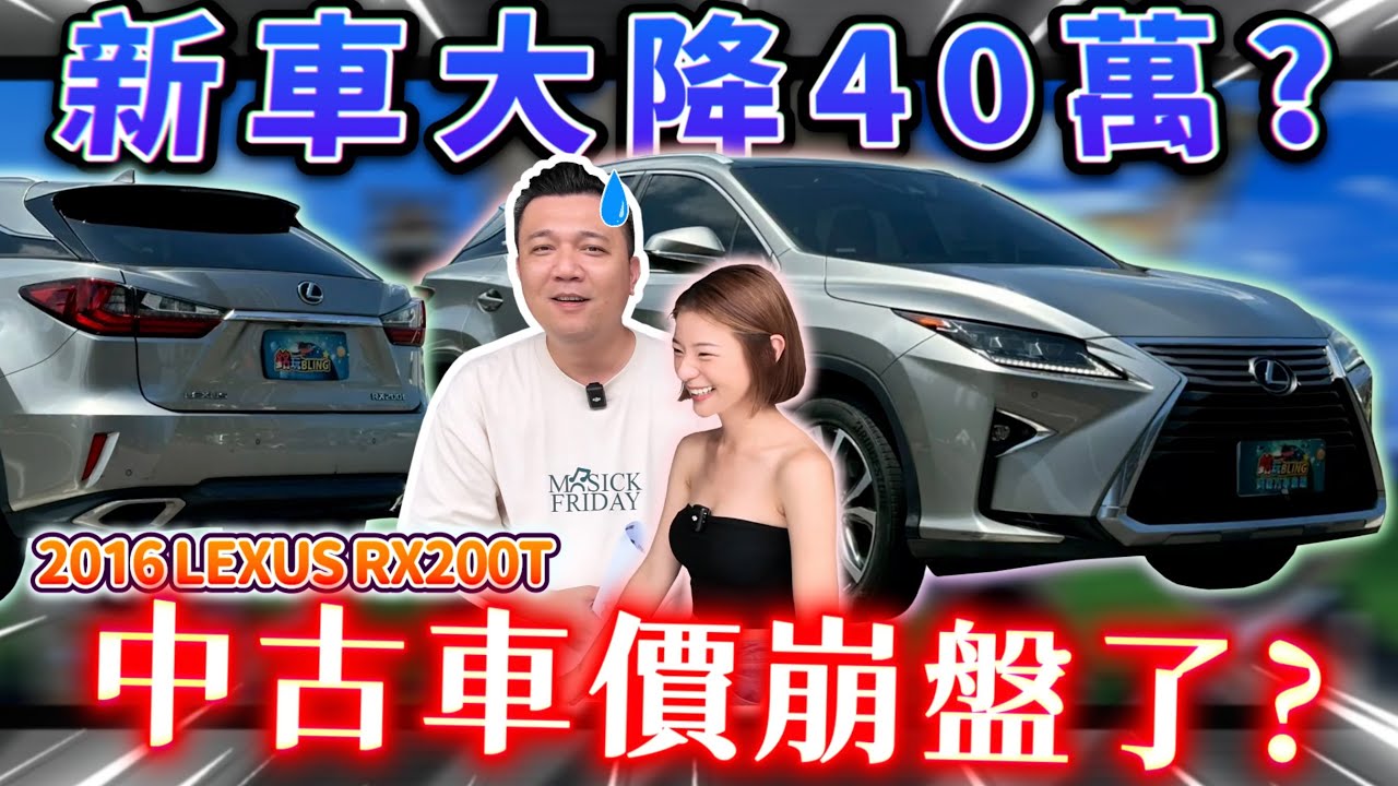 【中古車值多少】連LEXUS也崩盤了嗎？昔日保值神車，能抵抗這次新車大降價的危機嗎？｜2016 LEXUS RX200T 旗艦版