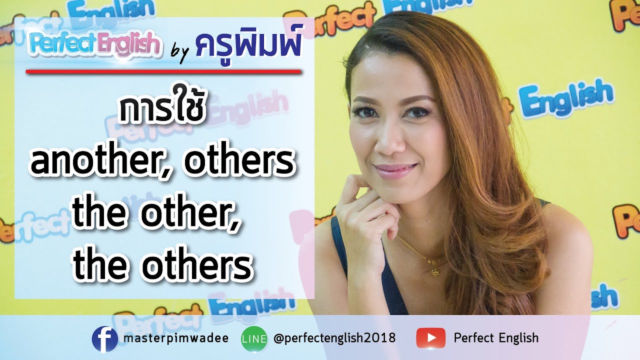 การใช้ another, others, the other, the others