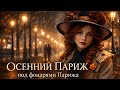Под фонарями осеннего Парижа! Премьера моей новой песни!